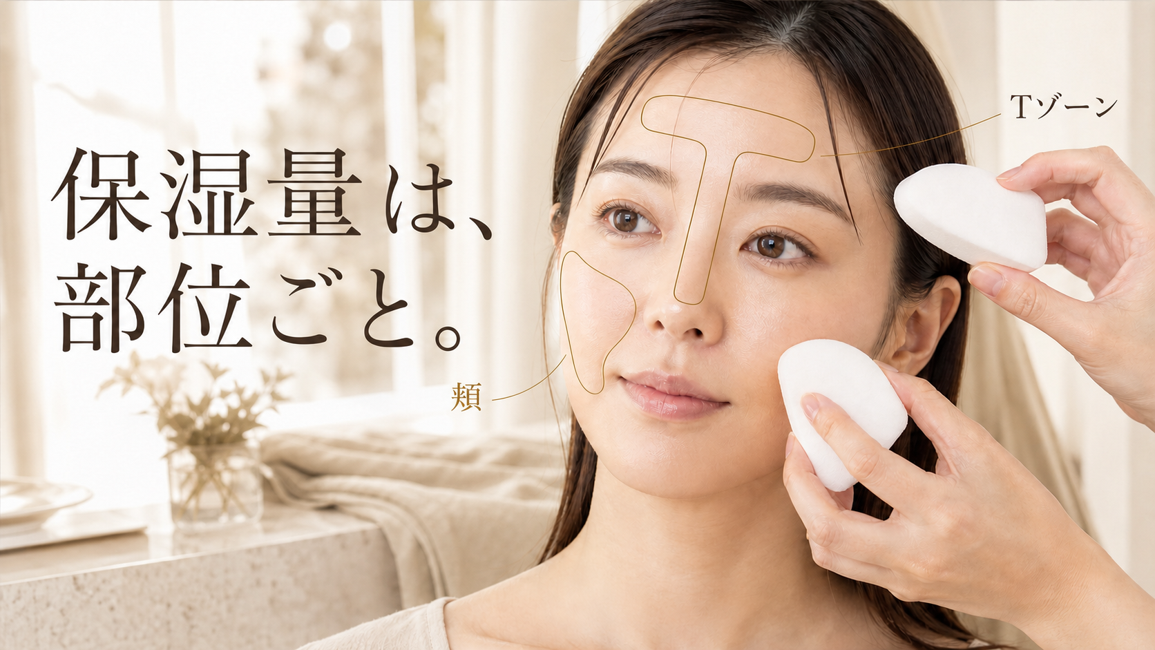 メイク前の頬とTゾーンへ清潔なスポンジを軽く当てて保湿量を確認する女性