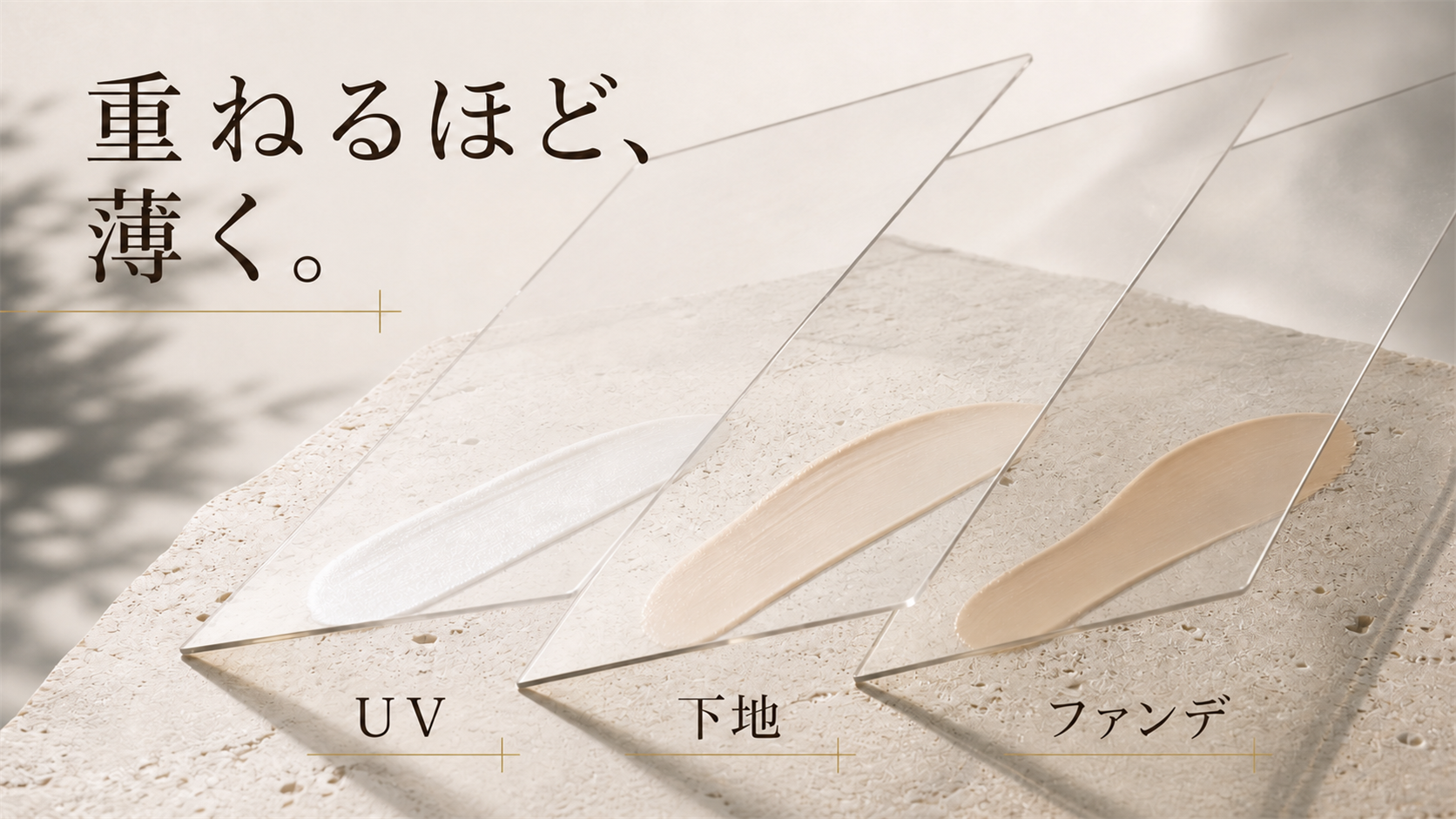日焼け止め・下地・ファンデーションを薄い3層として表した上質な静物図