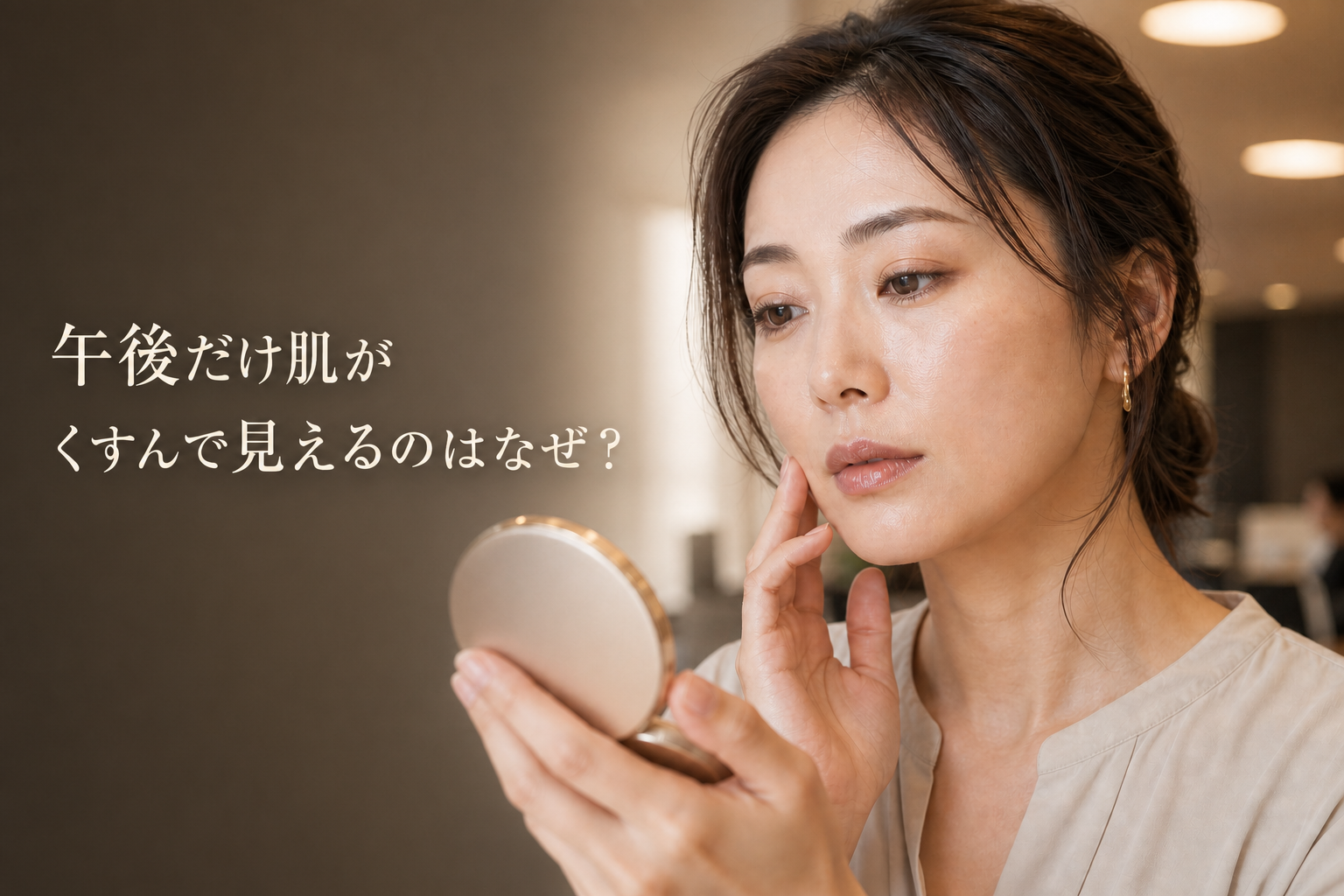 夕方のオフィス照明下で鏡を見て朝との肌の見え方の違いに気づく30代女性