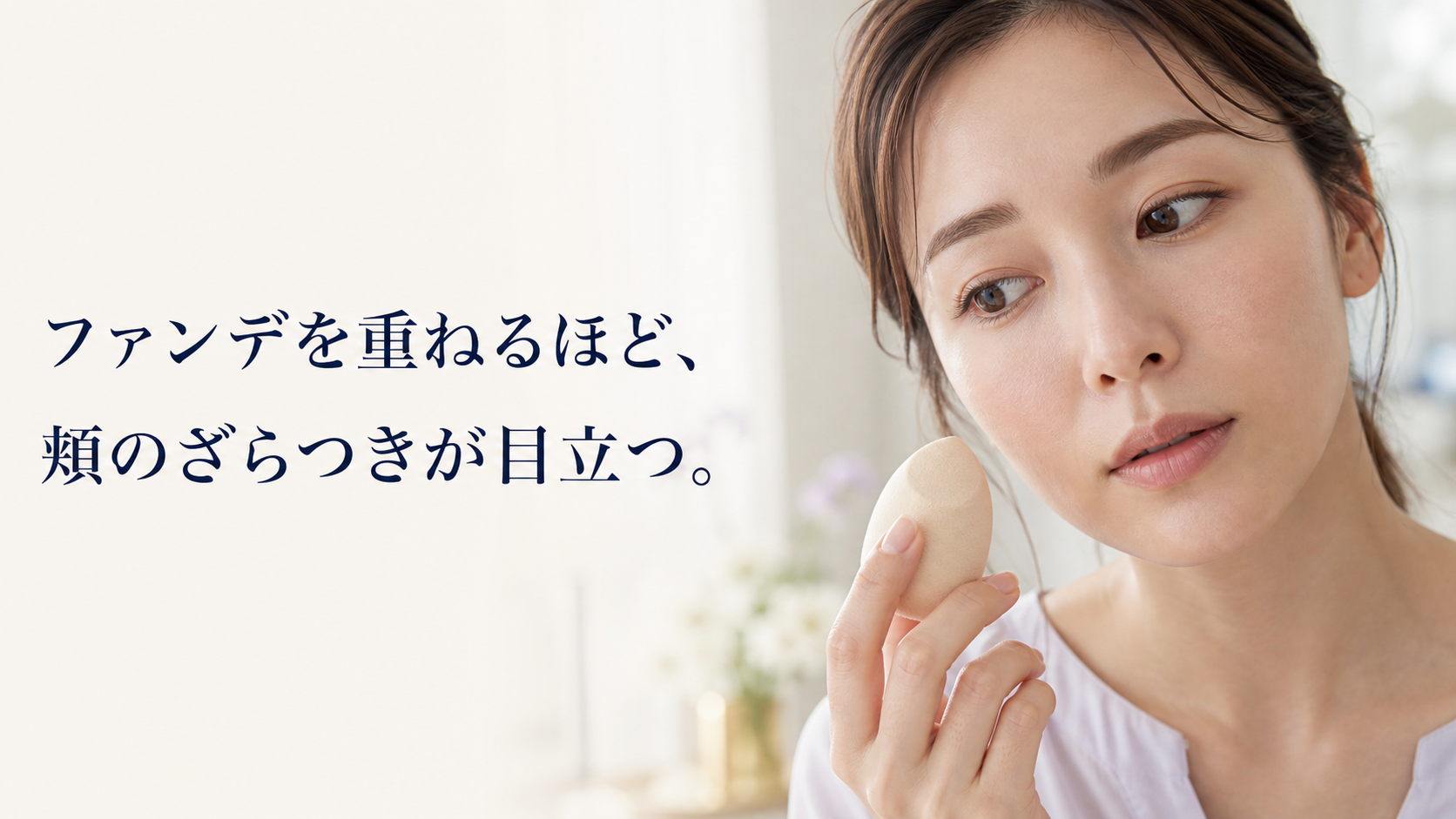 ファンデーションを頬へ重ねる手を止め、細かな粉っぽさと膜の境目に気づく30代女性