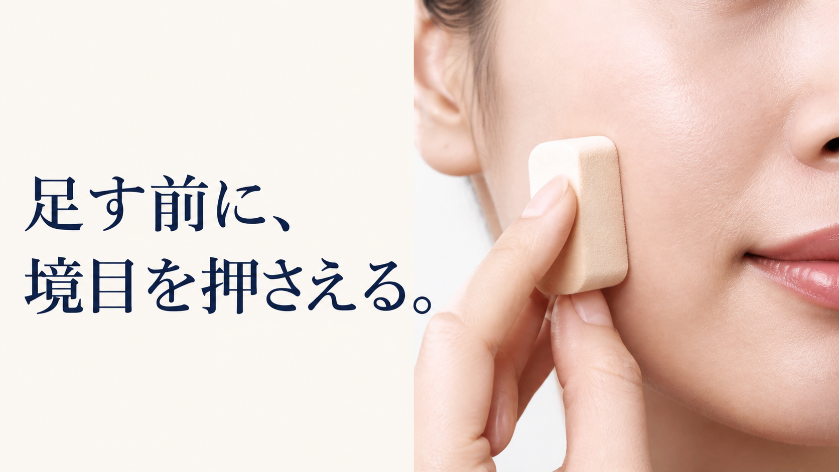何もついていない清潔なスポンジの角を頬のファンデーションの境目へ垂直に軽く当てる接写