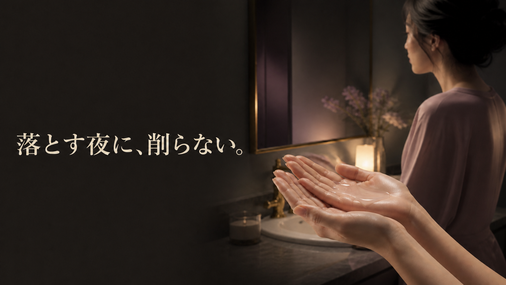夜の洗面台でクレンジングを両手のひらへ広げ、頬をこすらず落とす準備をする場面