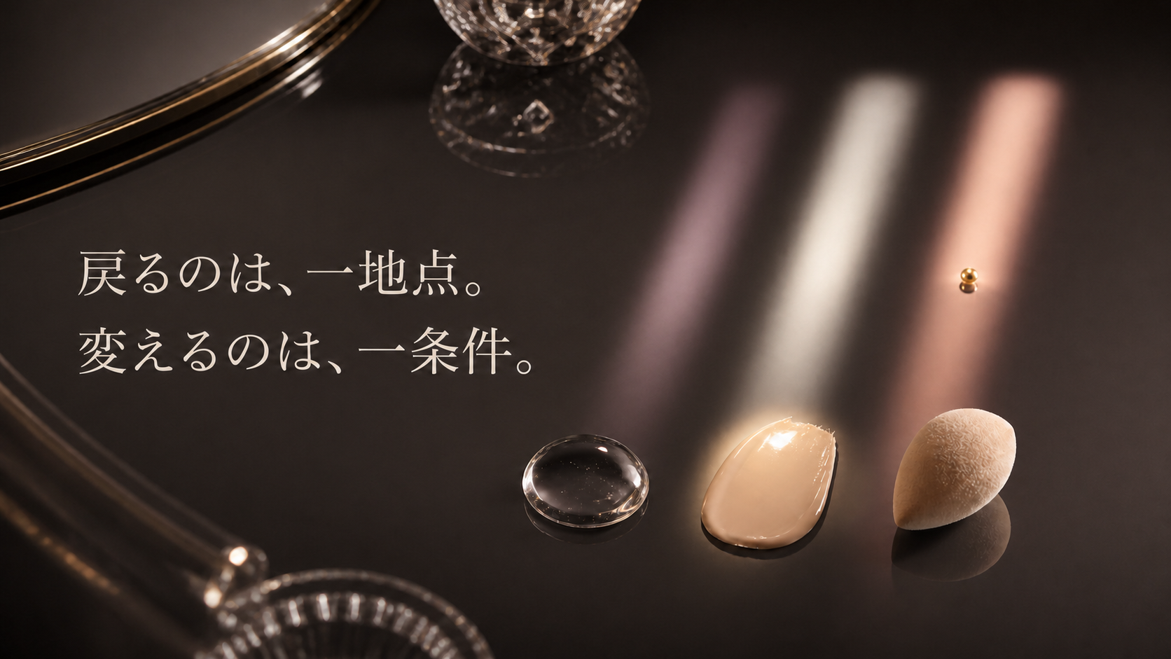 夜・素肌・ファンデ直後を表す3本の光と、保湿・ファンデ量・触れる回数を表す3素材から一つずつ選ぶ編集静物