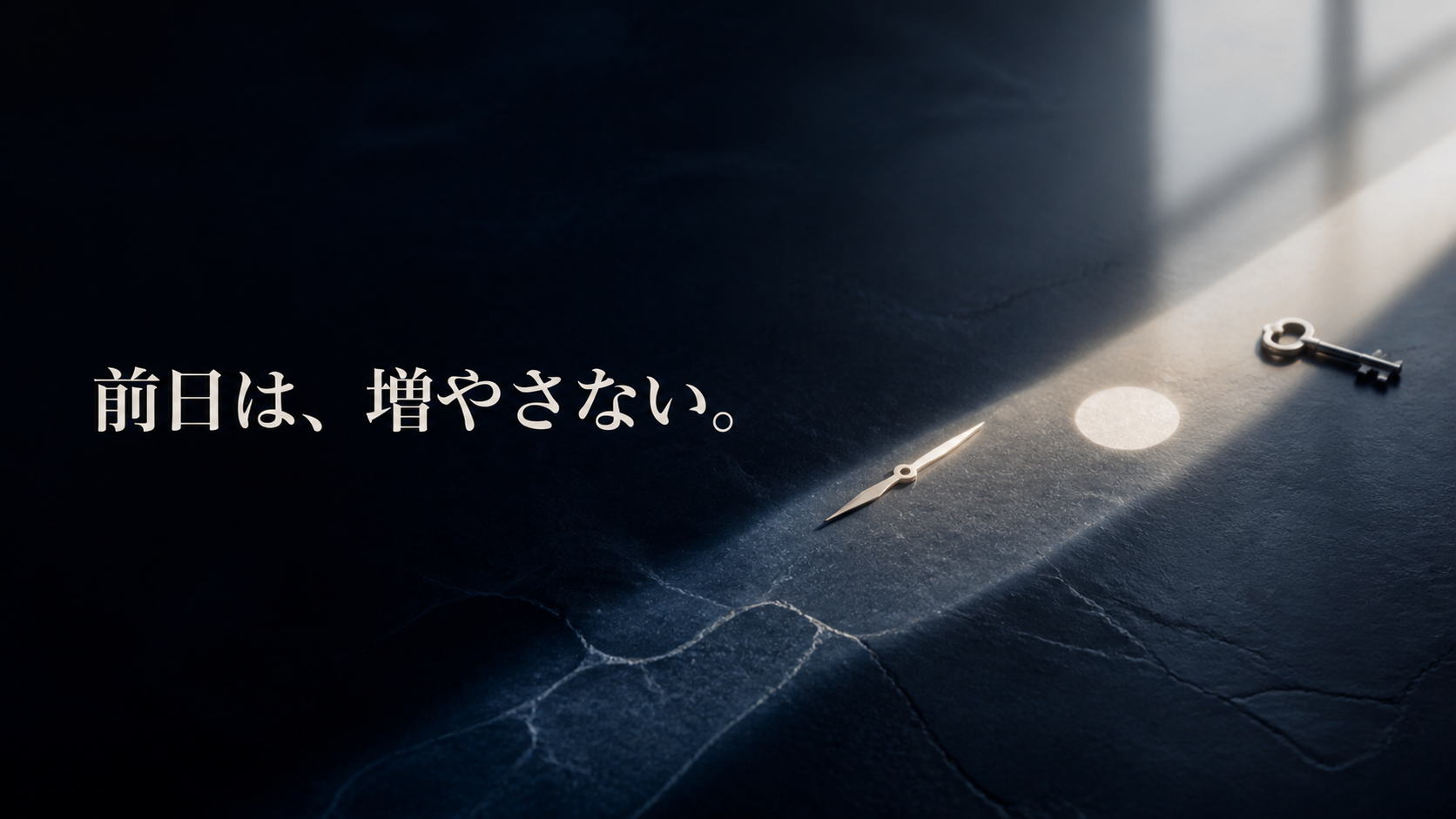 夜から朝、玄関まで一本の光がつながり、24時間に工程を増やさない判断を表す静物