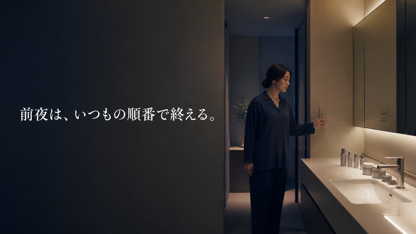 夜の洗面台に普段の洗浄・化粧水・保湿工程が順番に並び、女性が照明を落とす場面