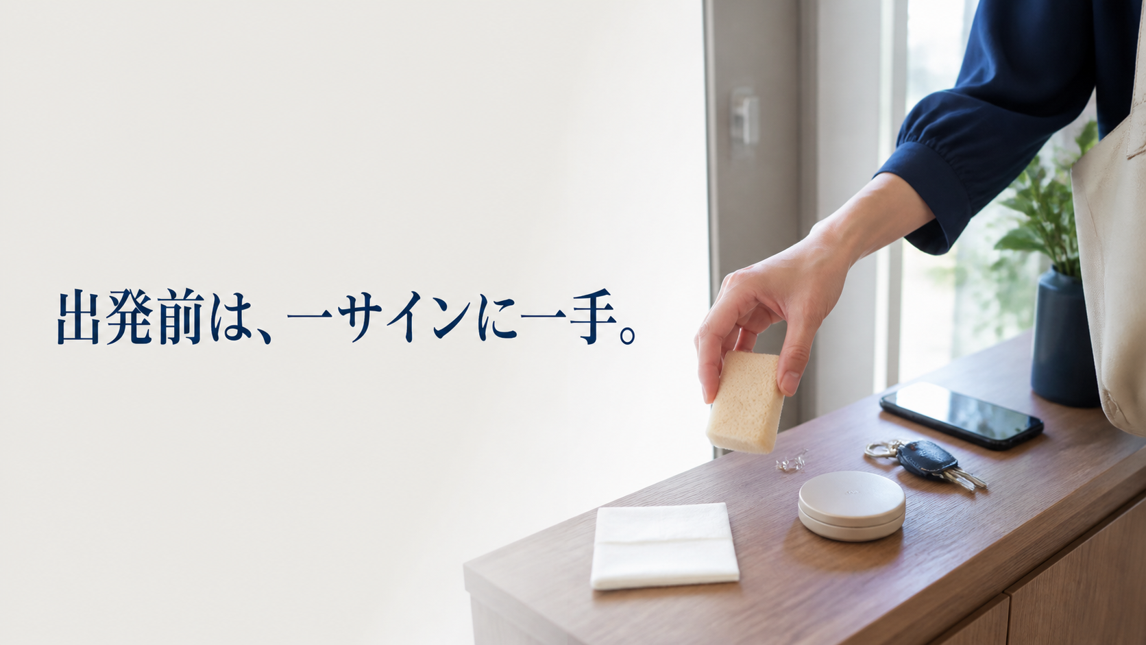 玄関のコンソールで、ティッシュ・空のスポンジ・閉じたパウダーから一つだけを選ぶ手元