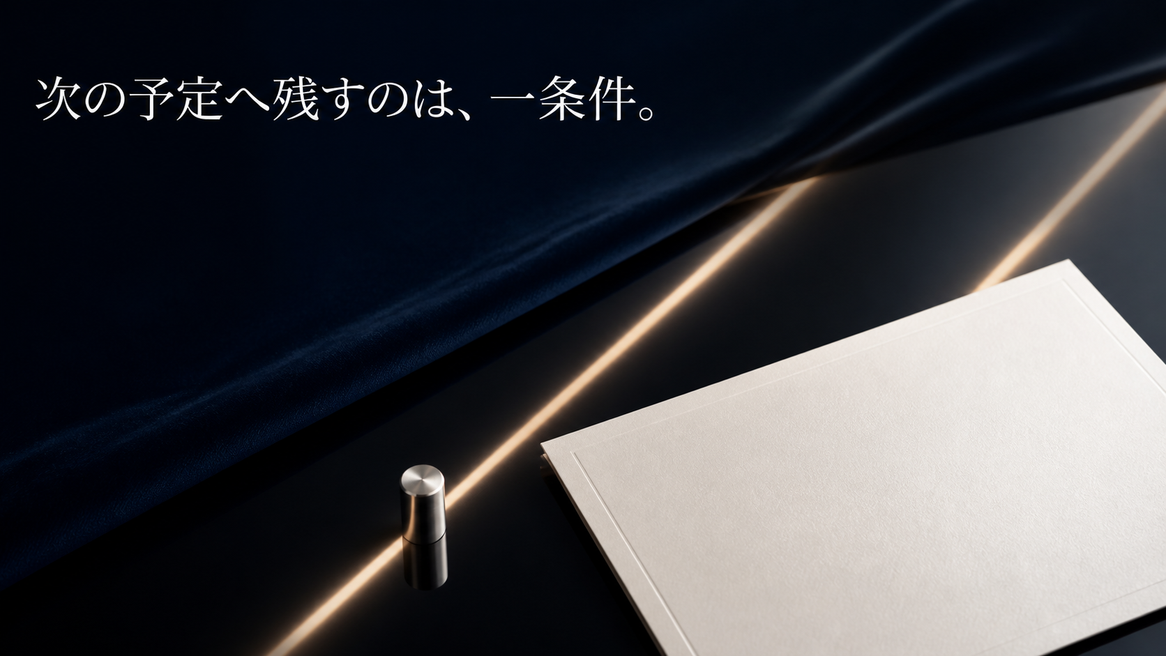 予定の招待状と三本の光のうち、最初の一本にだけ銀色の印を置く編集静物
