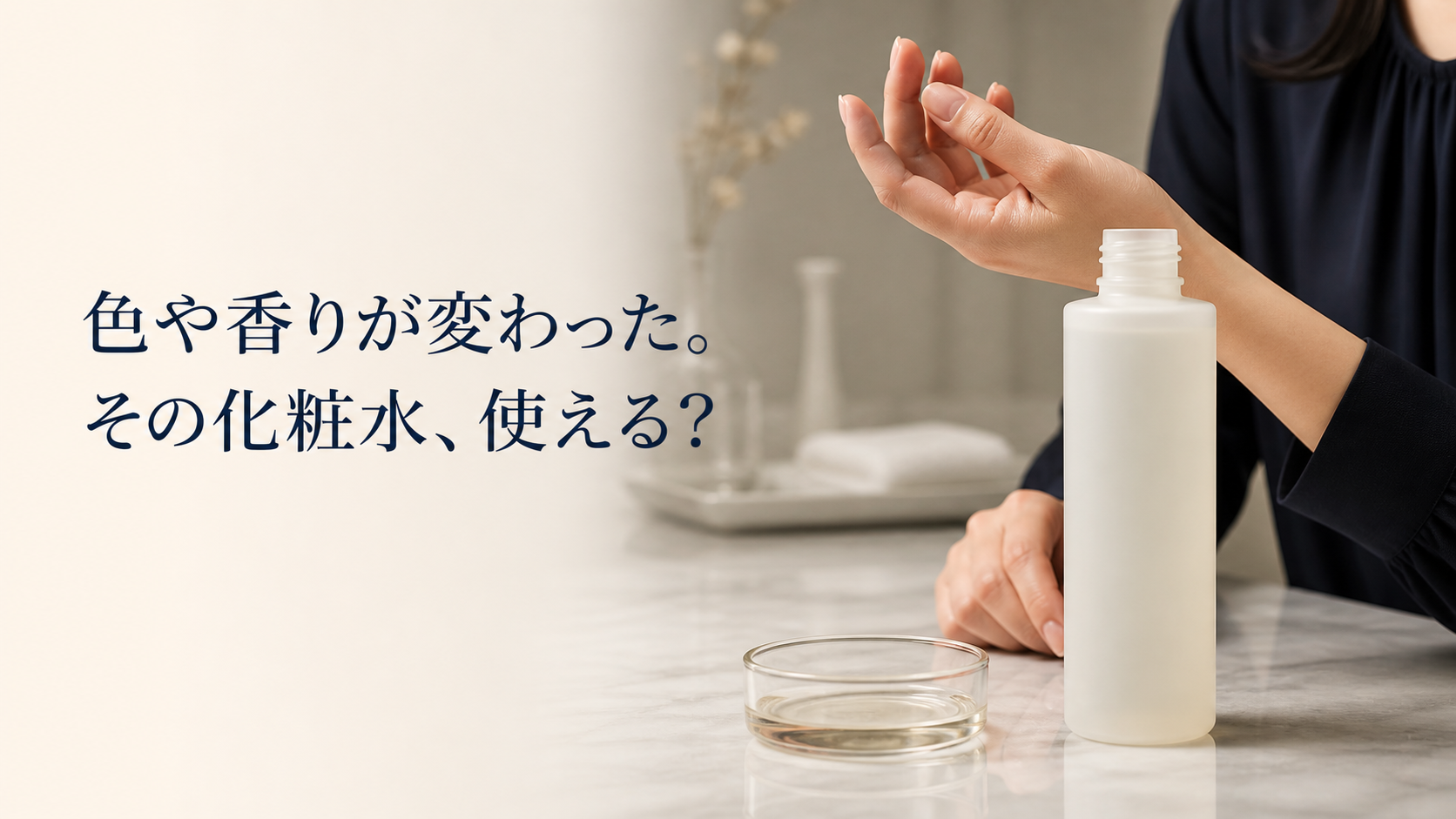 開封済みの化粧水と少量の液体を前に、香りを確かめる手を止める場面