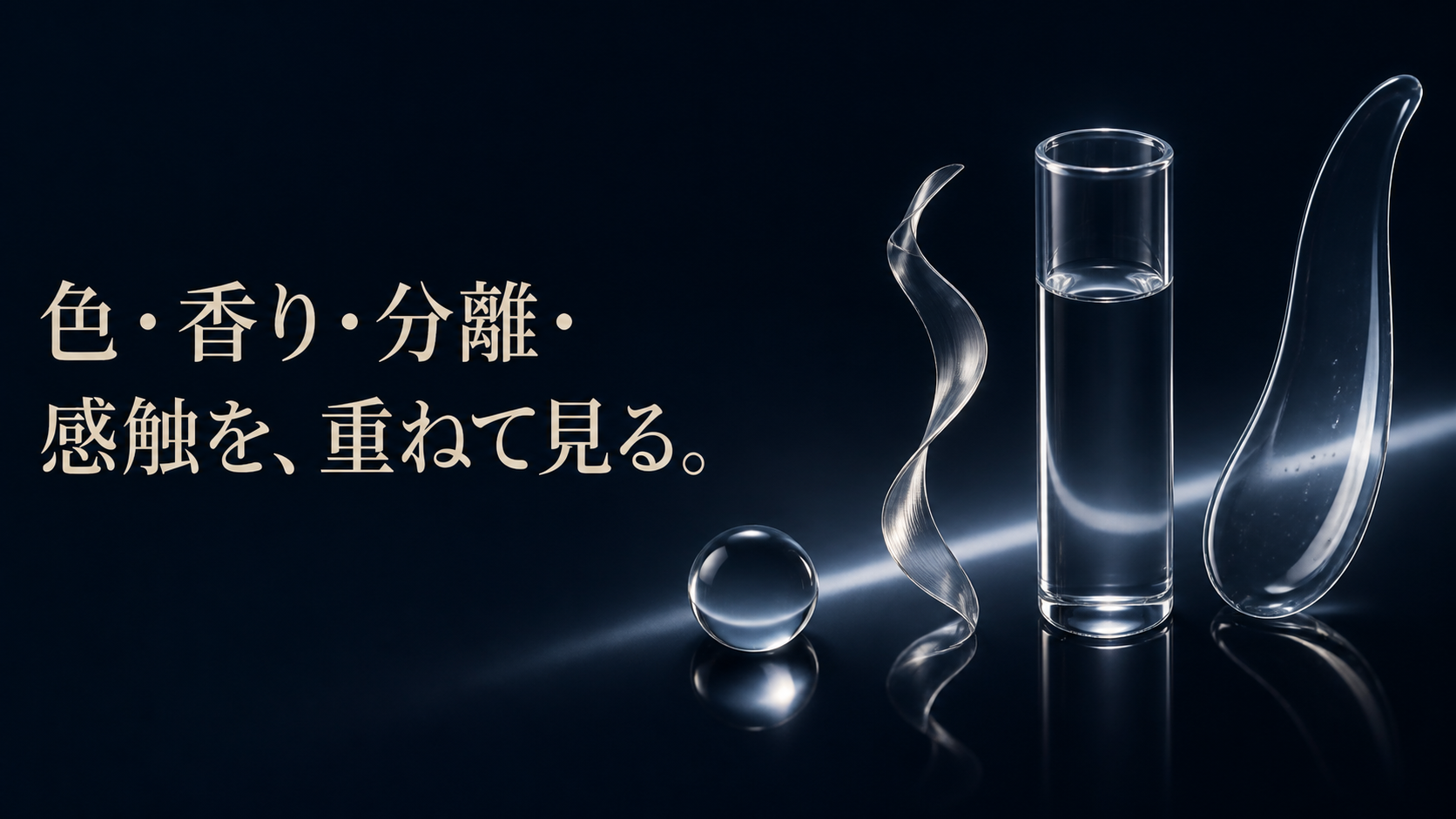 色の一滴、香りの銀リボン、二層の透明柱、滑らかな液体跡を一つの光でつなぐ科学編集写真