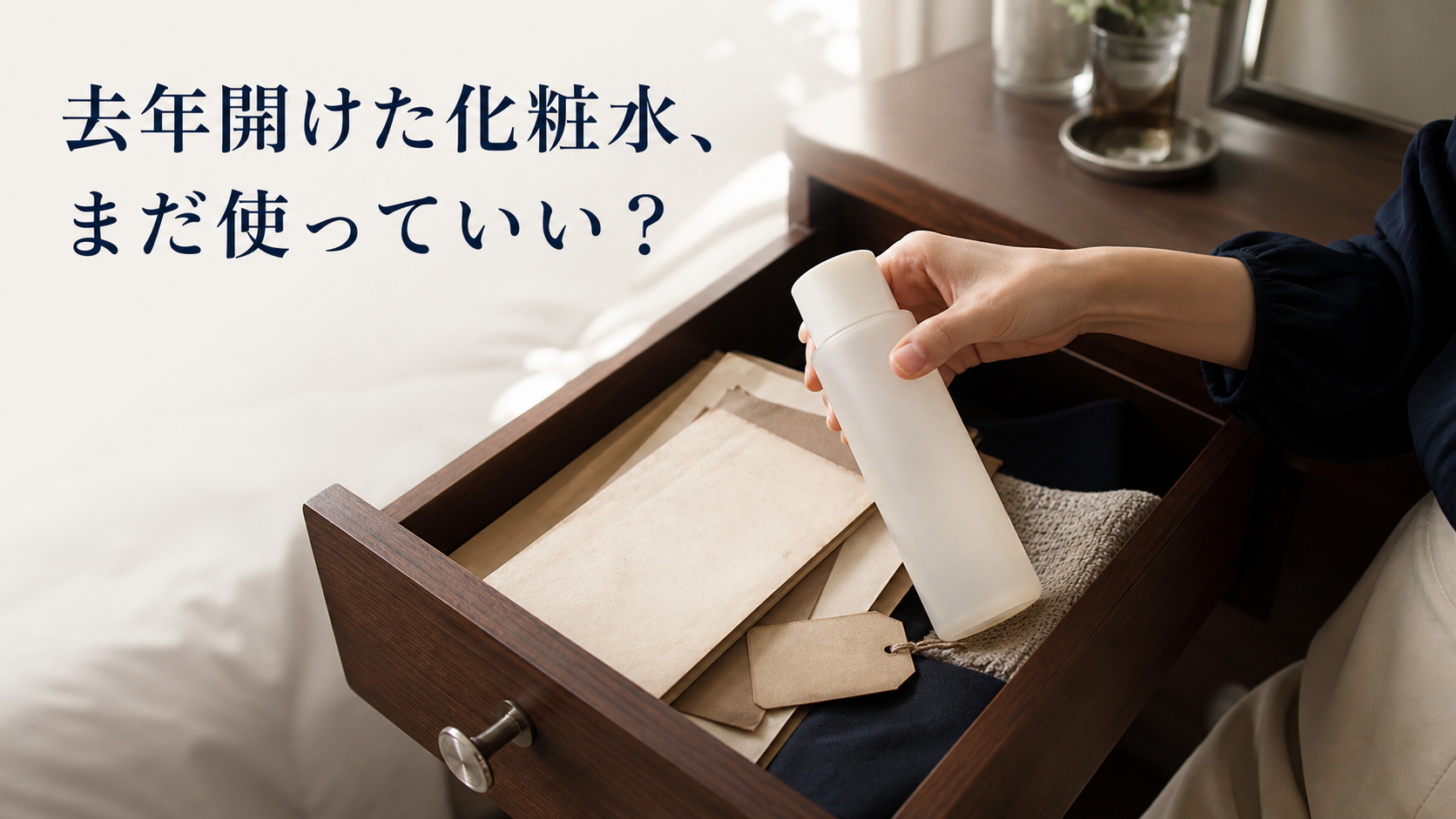 ドレッサーの引き出しから去年開封した無地の化粧水を取り出す手元