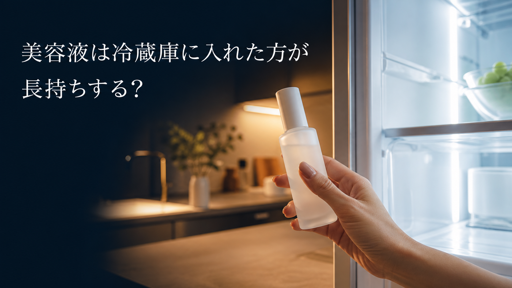 夏の夕方、開いた冷蔵庫の前で無地の美容液ボトルを入れる直前に手が止まる場面