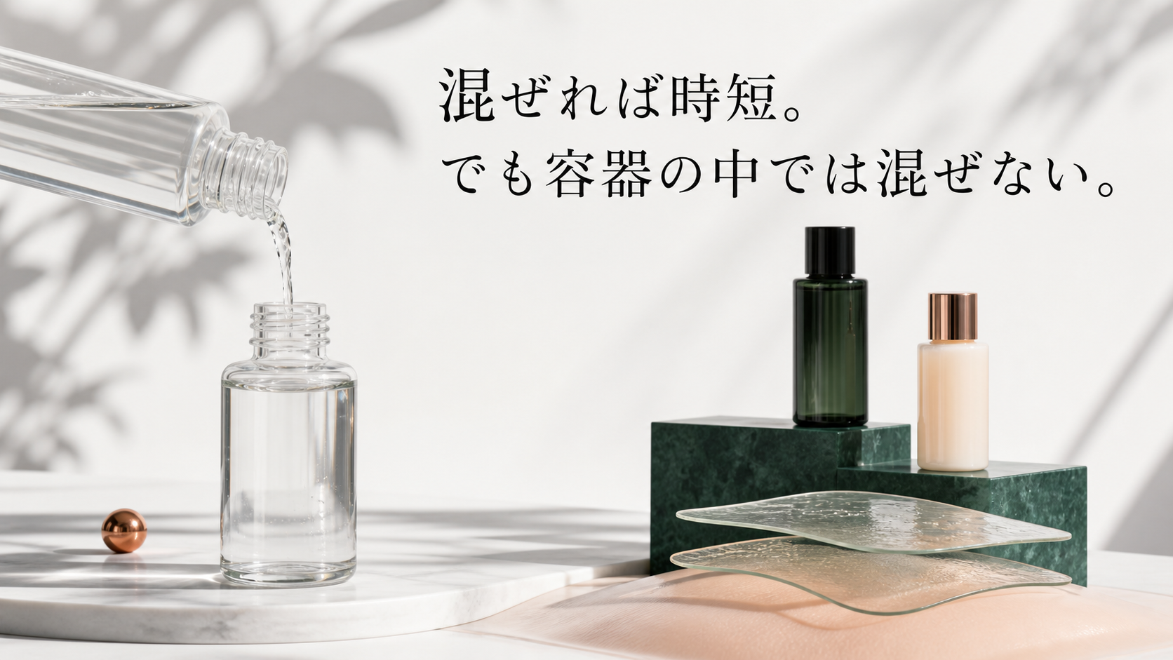 化粧水を美容液容器へ注ごうとする場面と、閉じた二つの容器を別々に重ねる順序を一つの展示台で対比した図