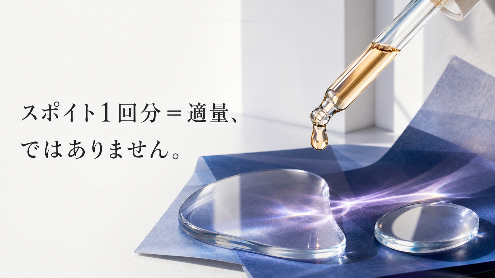 大きなスポイトと商品説明紙、異なる塗布範囲の曲面を組み合わせ、スポイト一回分が共通の適量ではないと示す図