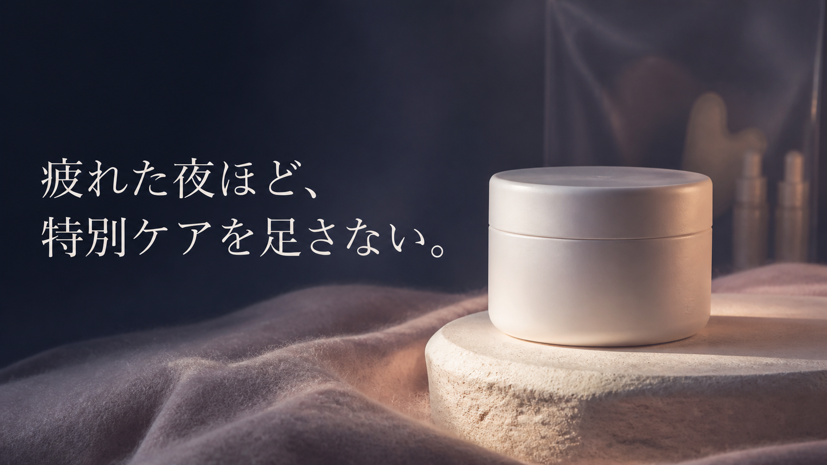 普段使う無地の保湿容器を一つだけ灯りの中に置き、追加ケアを布の下へ分けた夜の静物