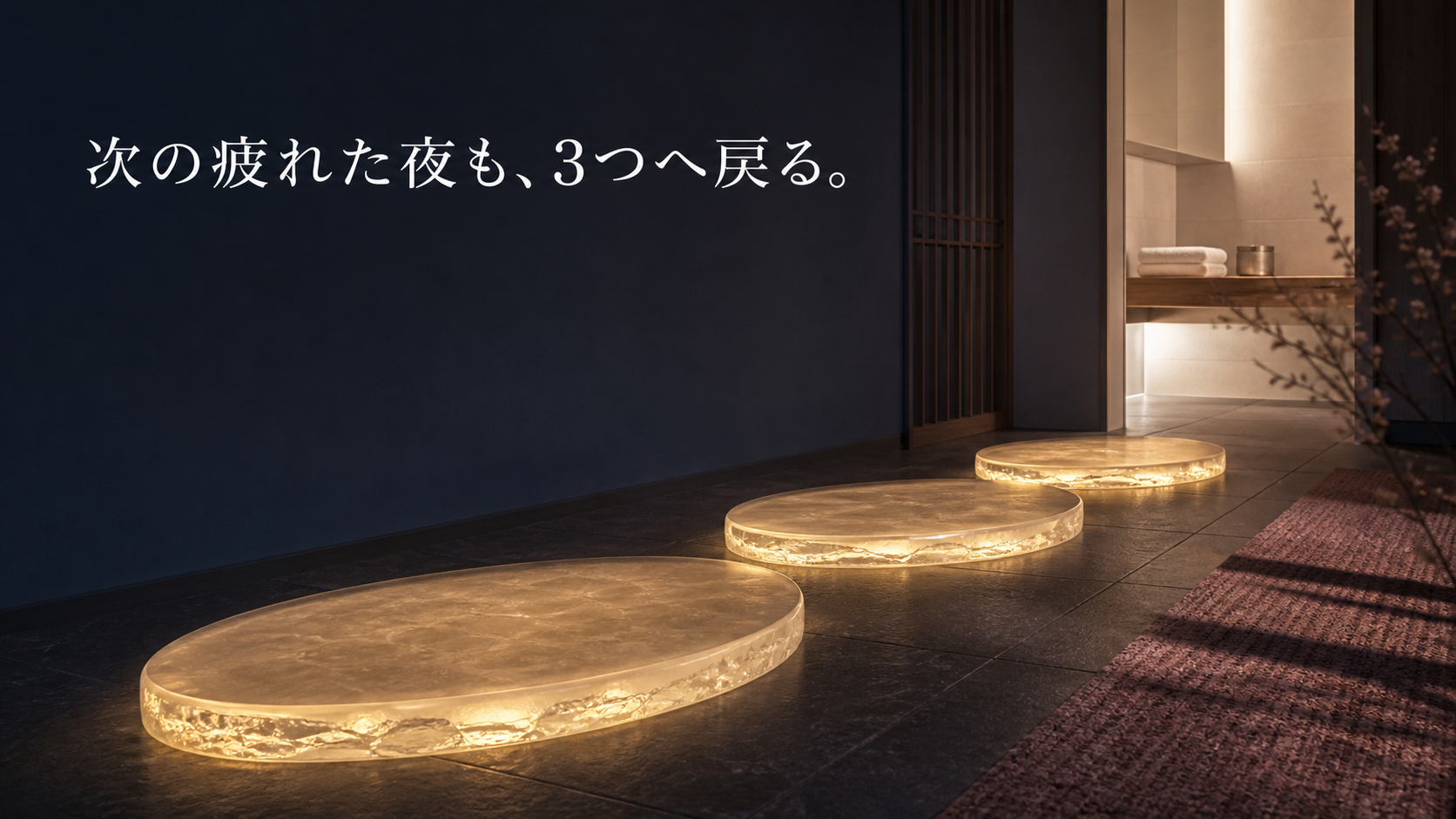 夜の部屋から洗面所へ続く三つの琥珀色の光だまりと戻り道