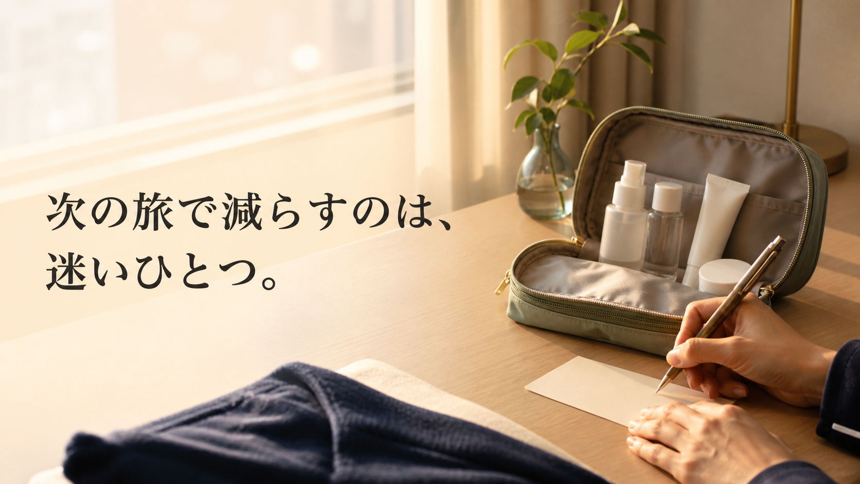 旅行から帰宅後にポーチを開き次回の持ち物カードへ一行だけ記す手元