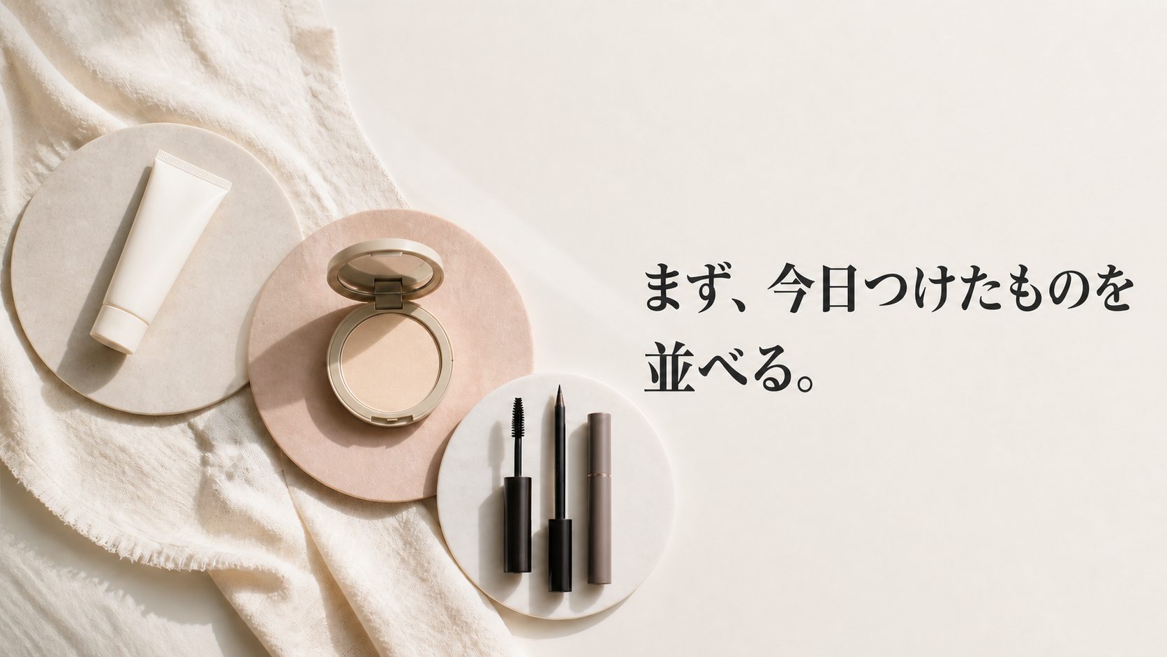 日やけ止め、ベース、ポイントメイクを三群に分けた上質なフラットレイ
