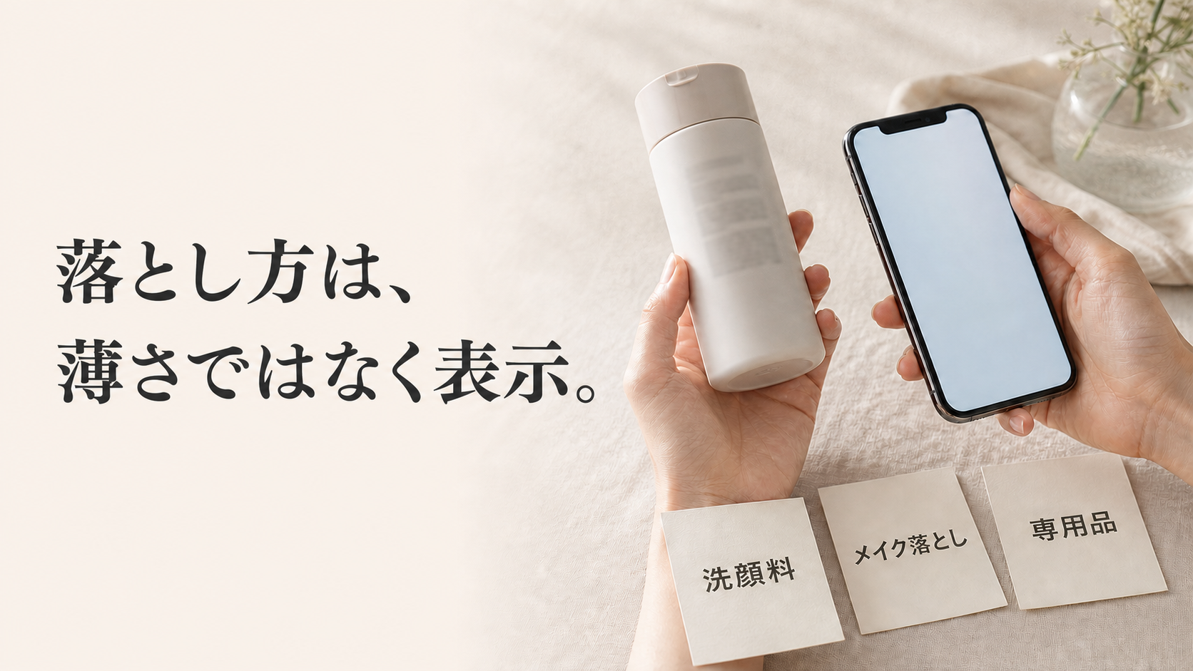 無地の化粧品容器の裏面とスマートフォンを並べて落とし方の表示を確認する手元