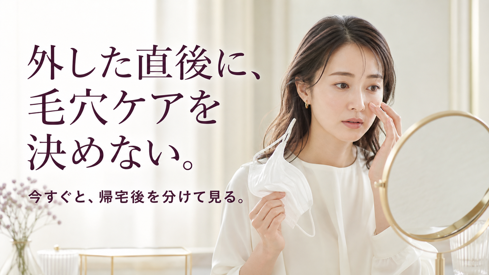 マスクを外した直後に鏡で小鼻と頬を確認する女性