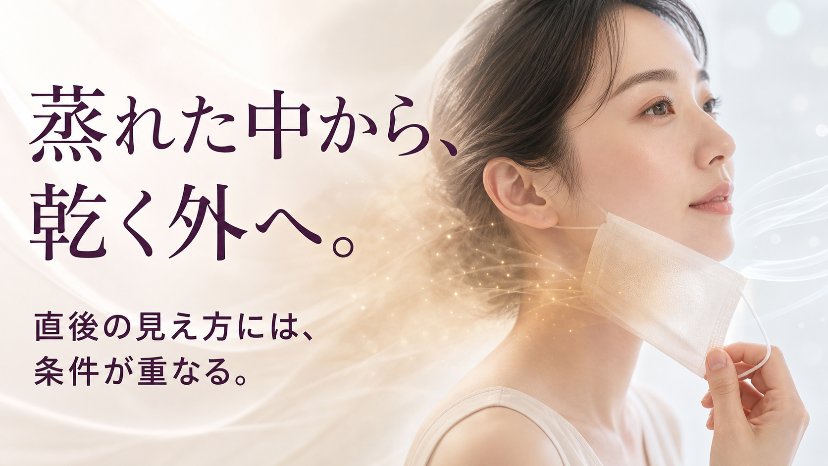 マスクの内側の蒸れと外した後の乾燥した空気を表した美容ビジュアル