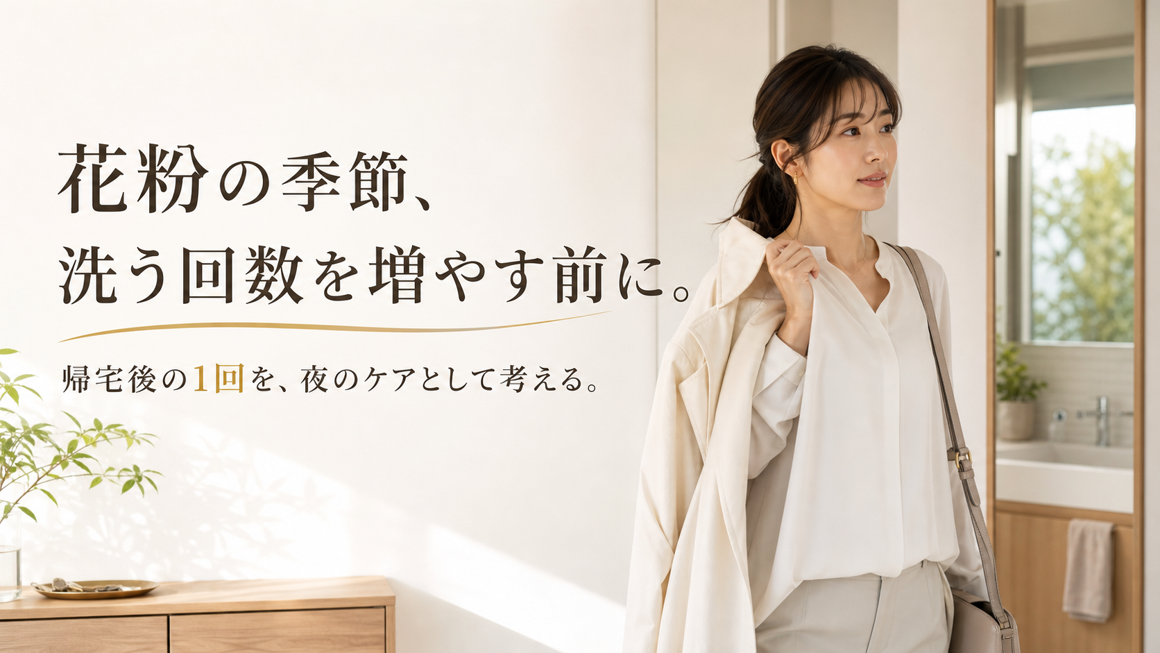 花粉の季節に帰宅し洗顔のタイミングを考える女性