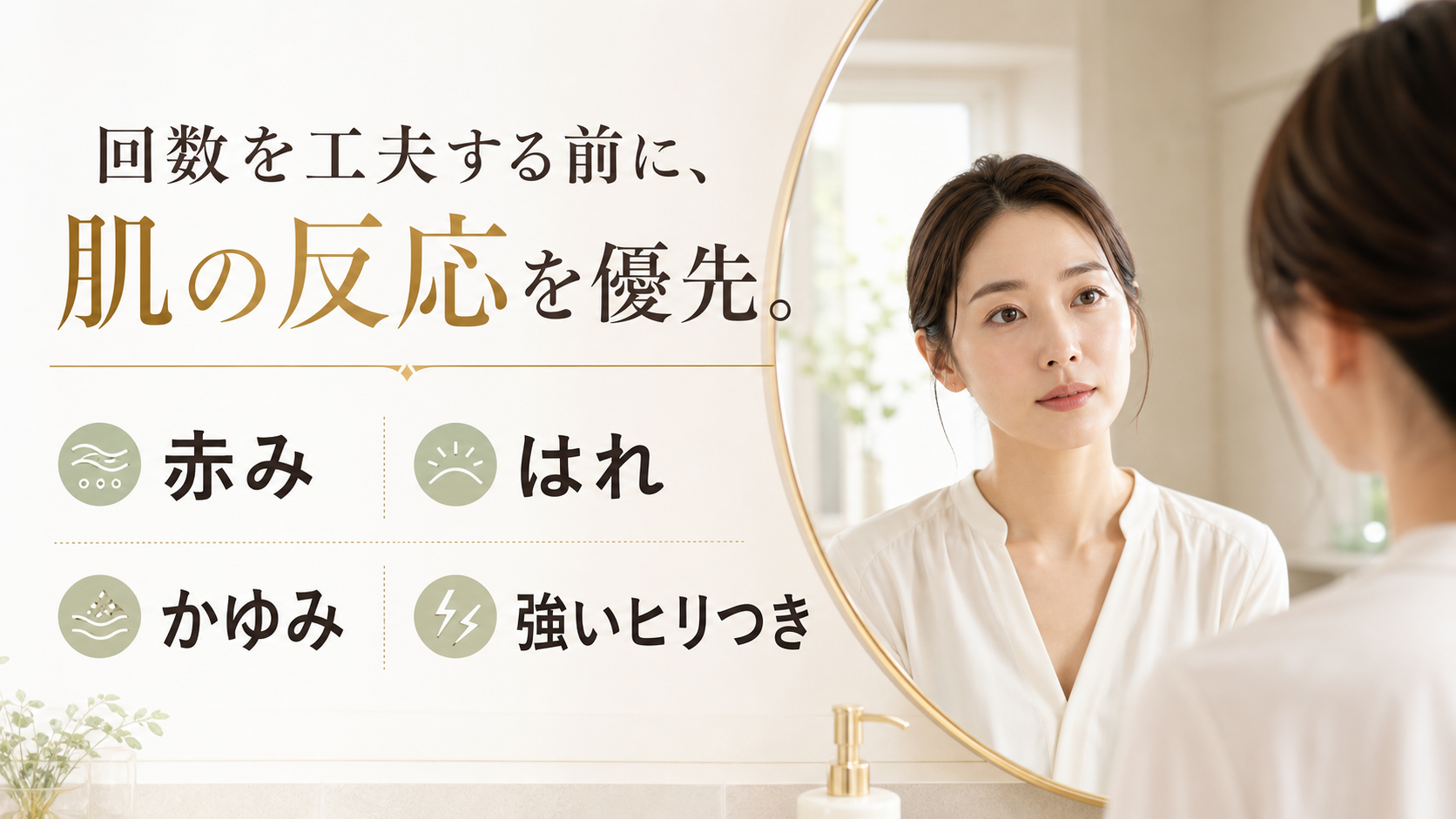赤み、はれ、かゆみ、強いヒリつきは洗顔回数より肌の反応を優先する図解
