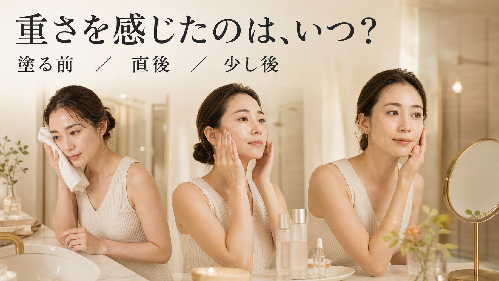 美容液の重さを塗る前、直後、少し後の3時点で確認する女性