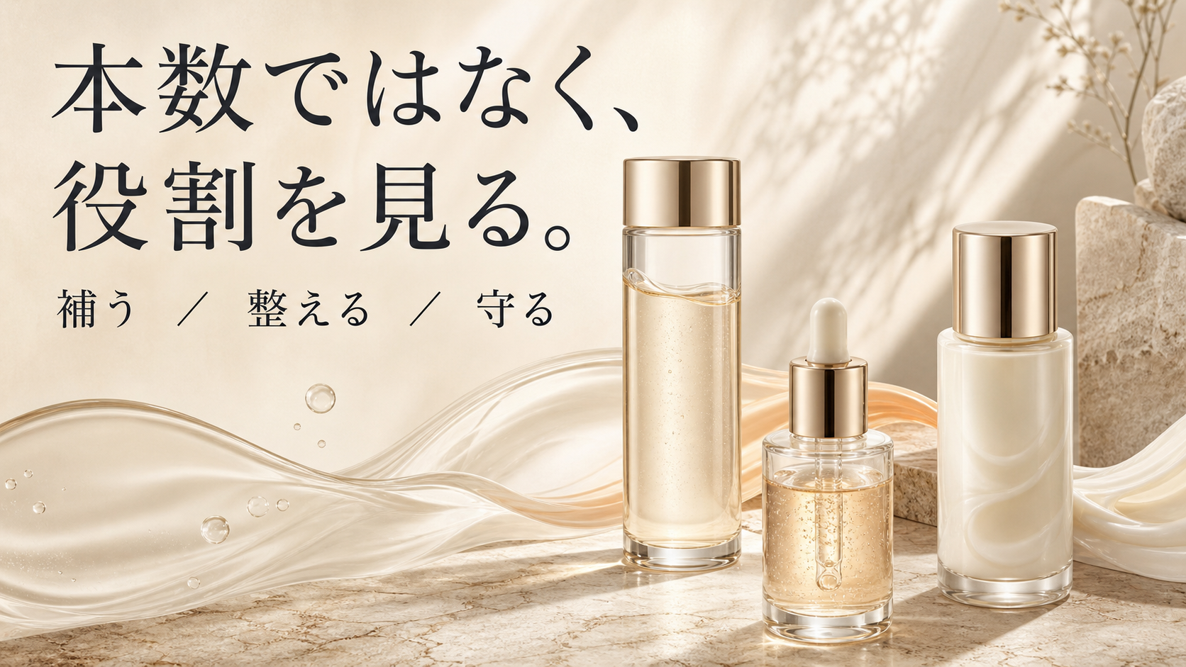 化粧品を本数ではなく補う、整える、守る役割で見る編集図