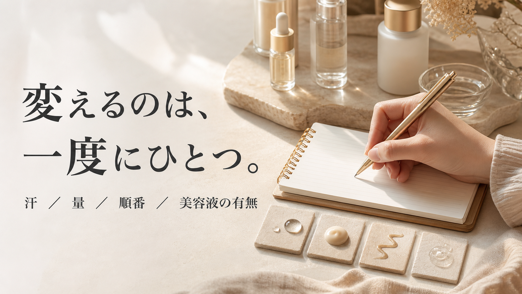 夏のスキンケアで変える項目を一つだけ記録する手元