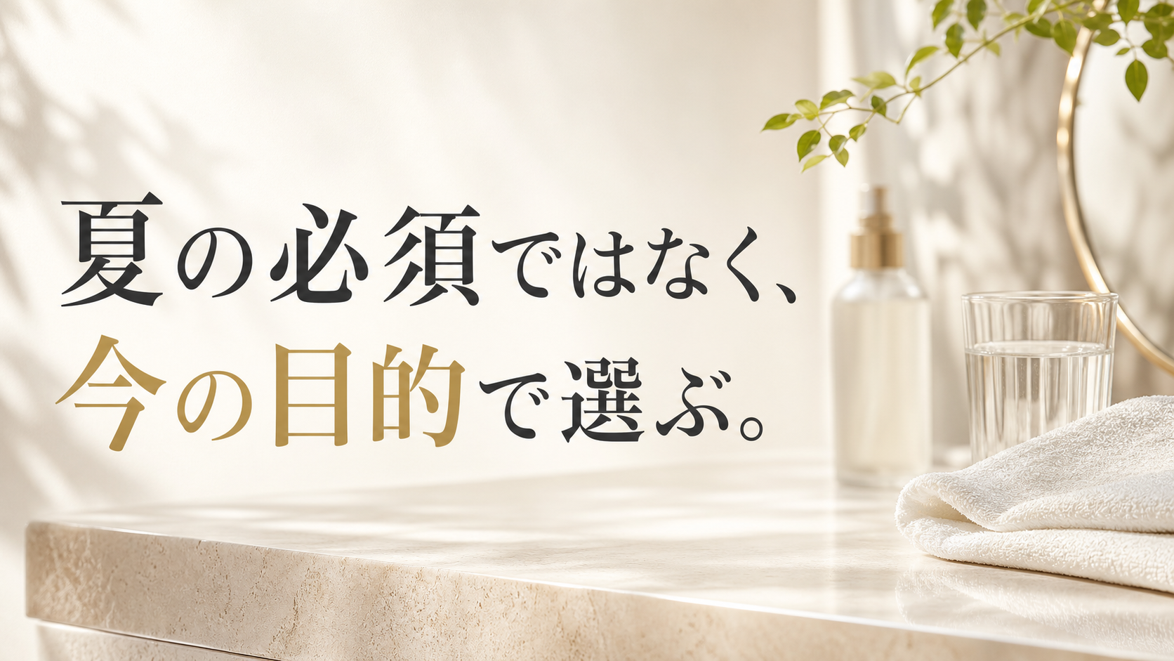 夏の美容液を必須ではなく目的で選ぶことを伝える静物