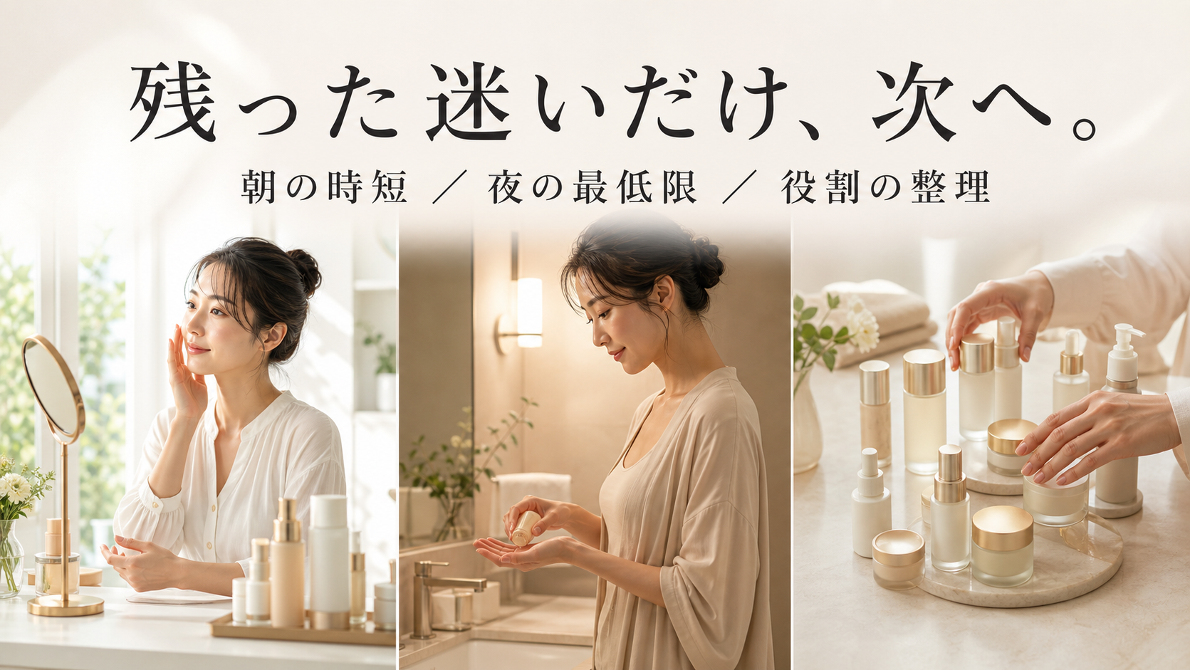 朝の時短、夜の最低限、化粧品の役割整理という三つの次の疑問
