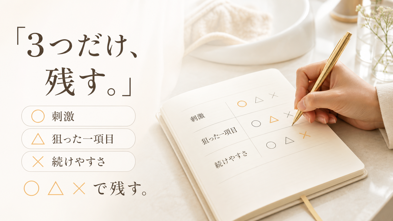刺激、狙った一項目、続けやすさを丸三角バツで記録する手元