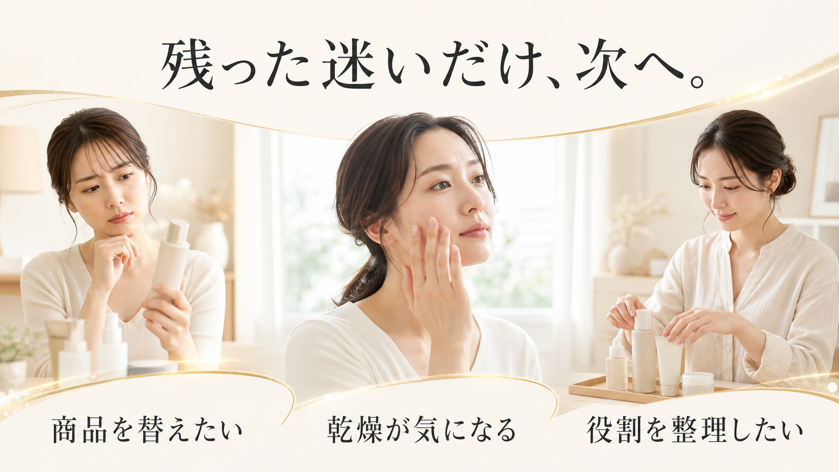 商品変更、乾燥の観察、美容液の役割整理という次の疑問