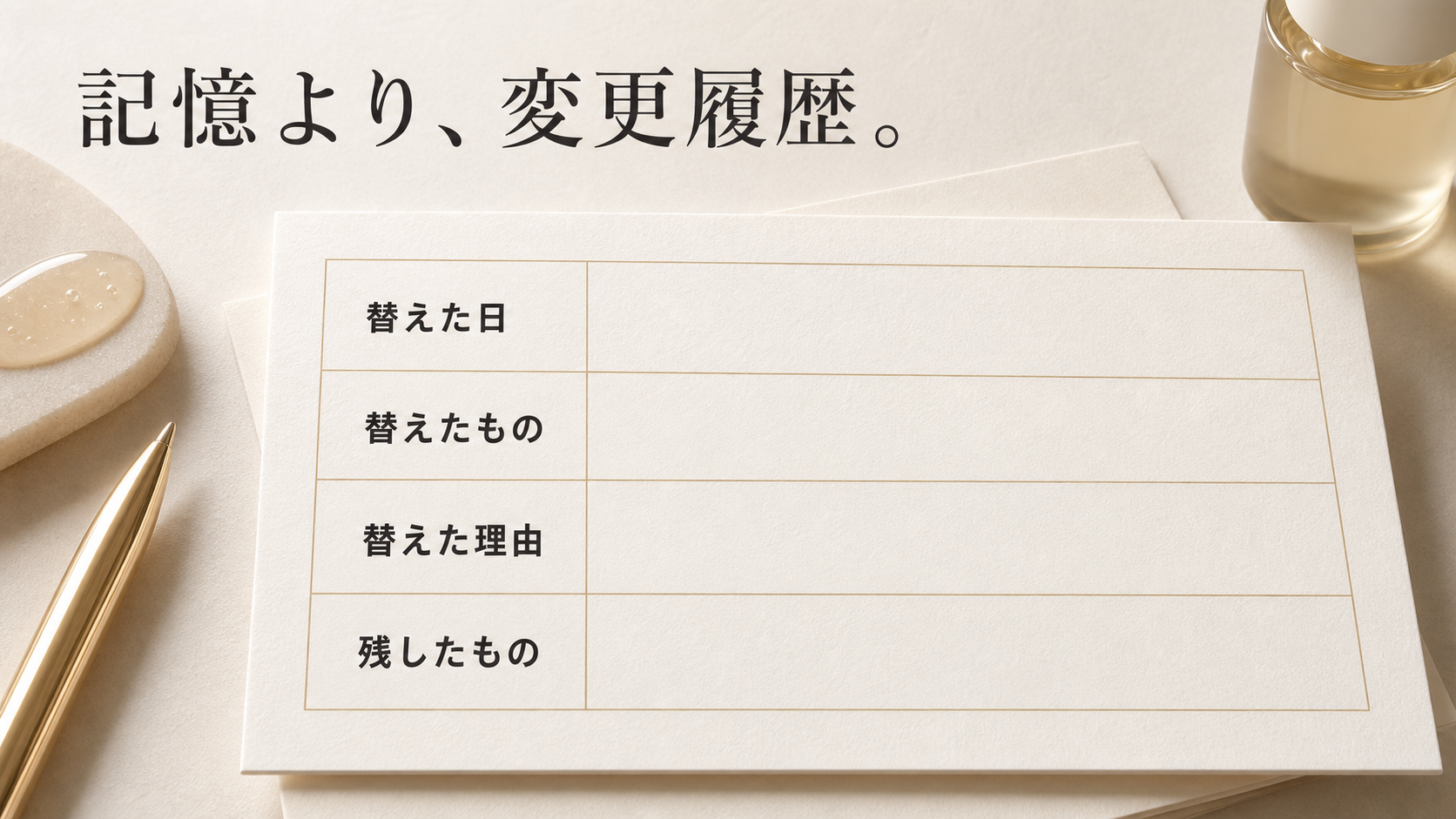 替えた日、替えたもの、理由、残したものを記録するカード