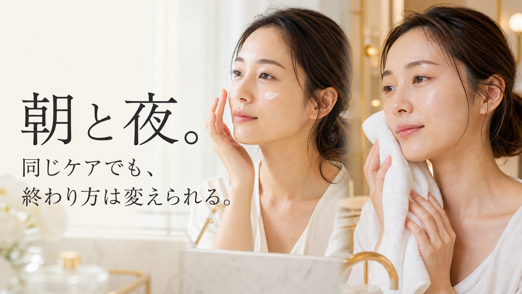同じ女性の朝のメイク前と夜の洗顔後を対比した場面