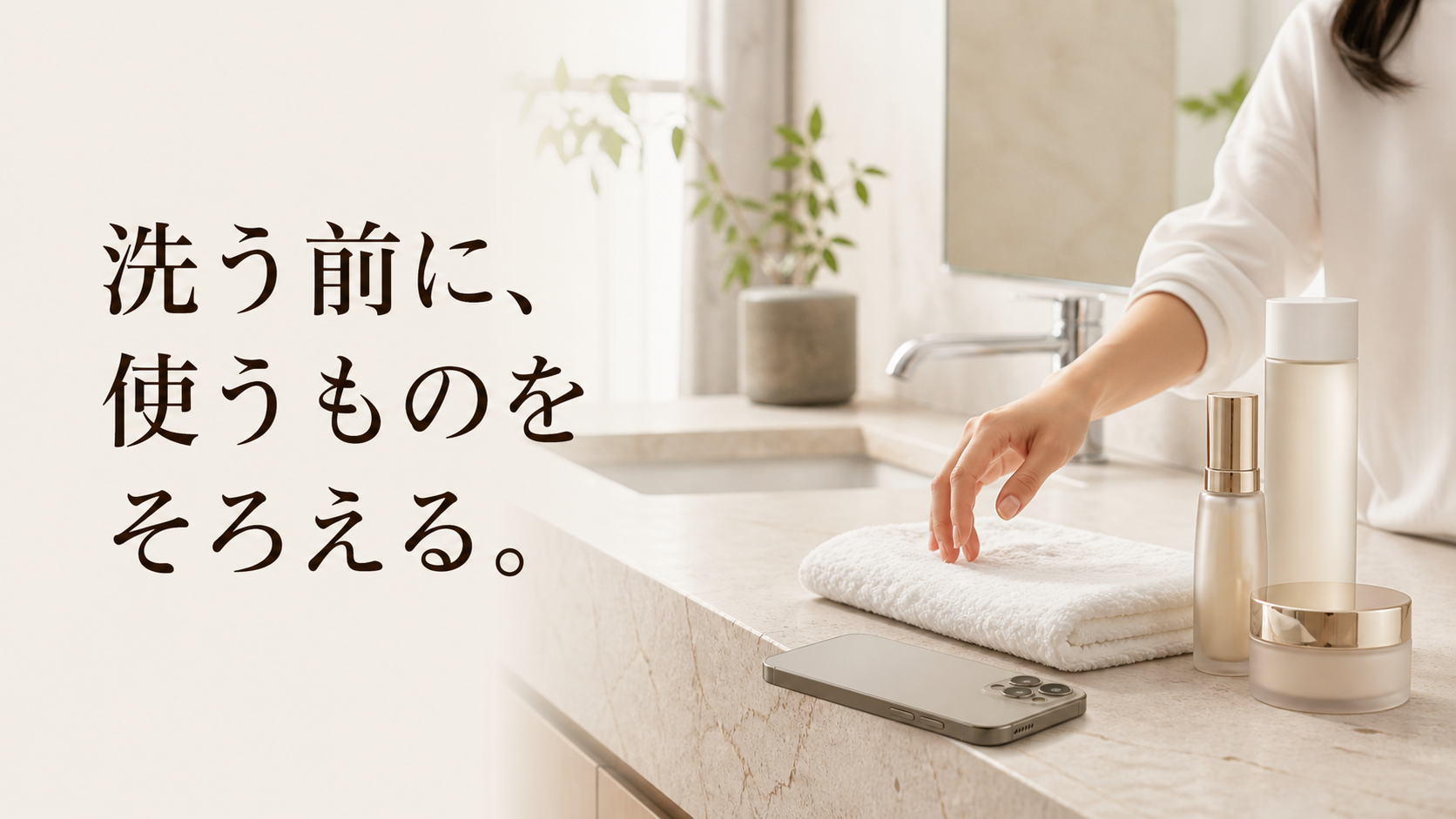 スマートフォンを伏せ、化粧品と清潔なタオルを先にそろえた洗面台