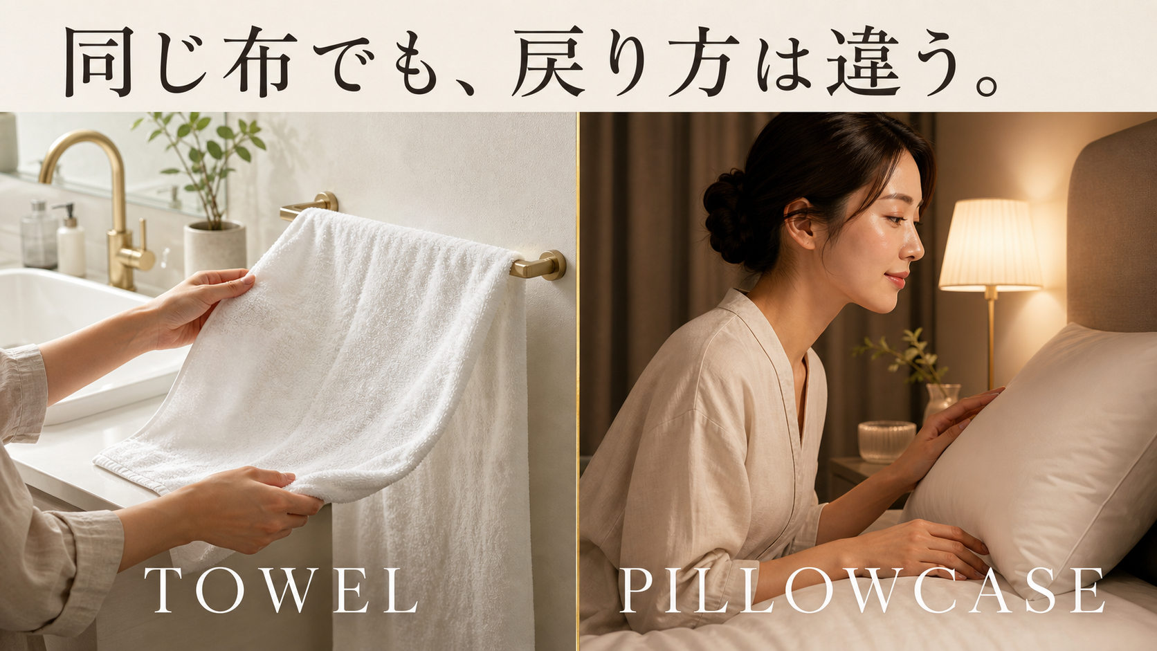 顔用タオルと枕カバーが次に肌へ戻るまでの違い
