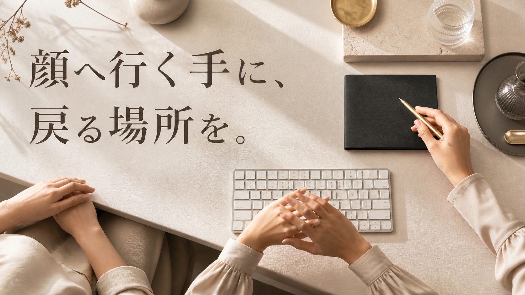 顔へ行く手をペンや膝、組んだ指へ戻す方法