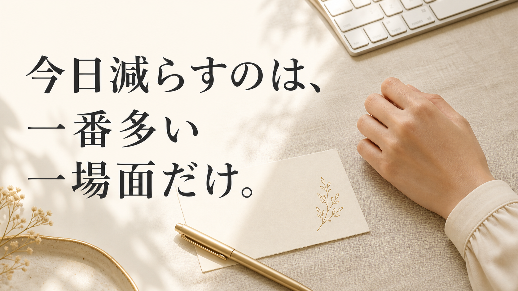 一番多い一場面と手の置き場だけをメモするデスク