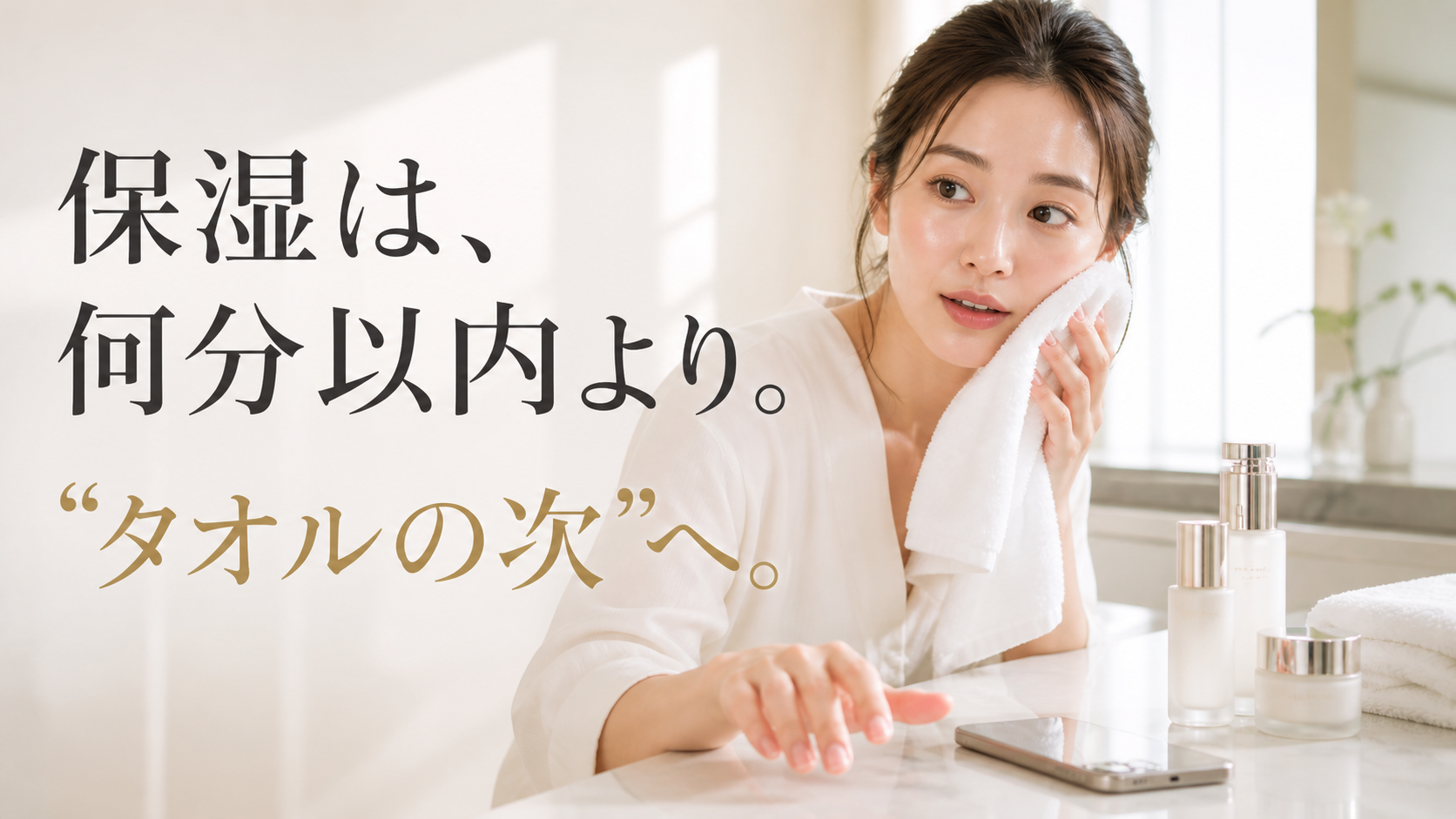 洗顔後にタオルの次の保湿を意識する30代女性
