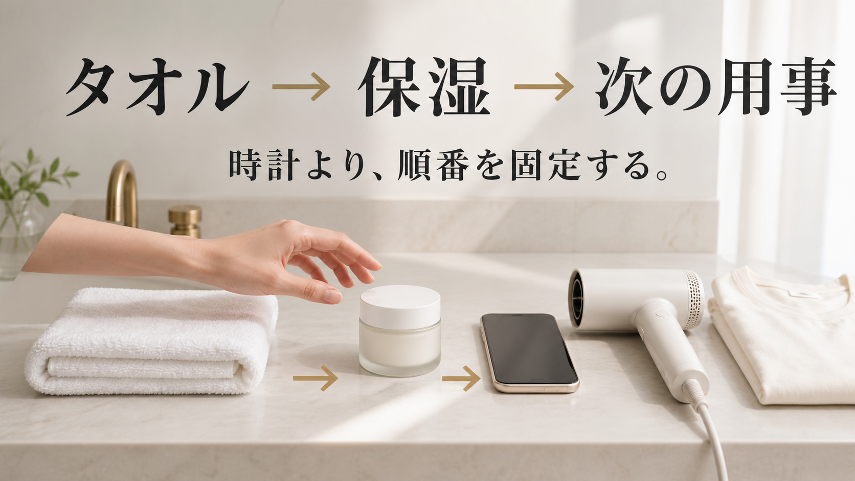 タオル、最初の保湿、次の用事を一本につないだ生活動線