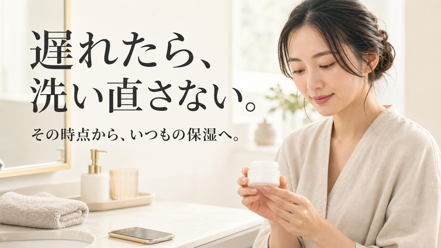 保湿が遅れた時に洗い直さず普段の保湿へ戻る女性