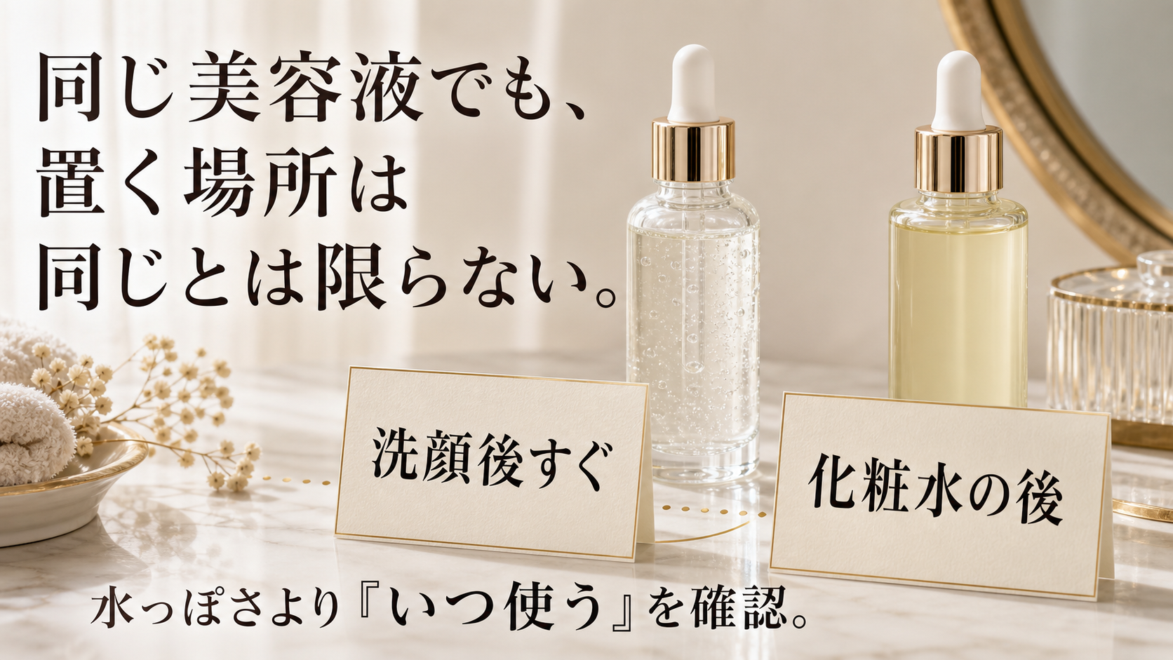 同じ美容液でも洗顔後すぐと化粧水後で使用位置が異なることを示す図解
