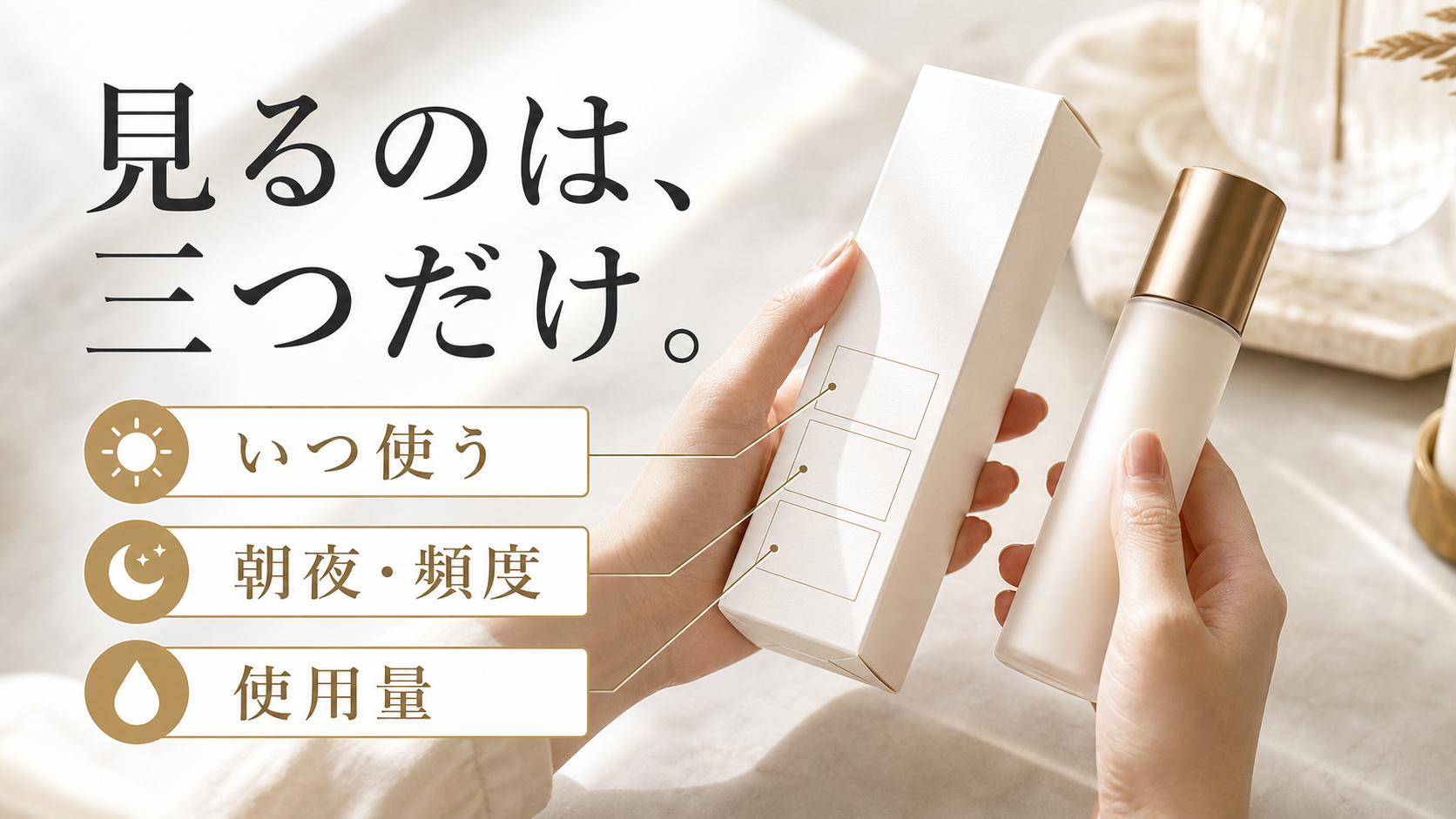化粧品表示からいつ使うか朝夜や頻度と使用量の三項目を確認する手元