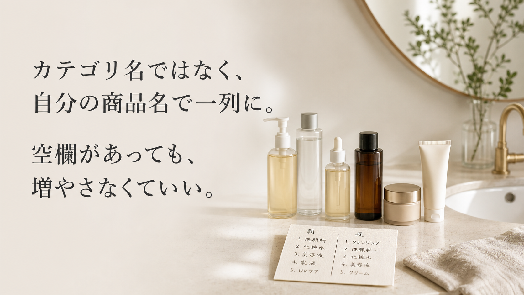 手持ちの商品名で朝夜のスキンケア順番を固定したメモと洗面台