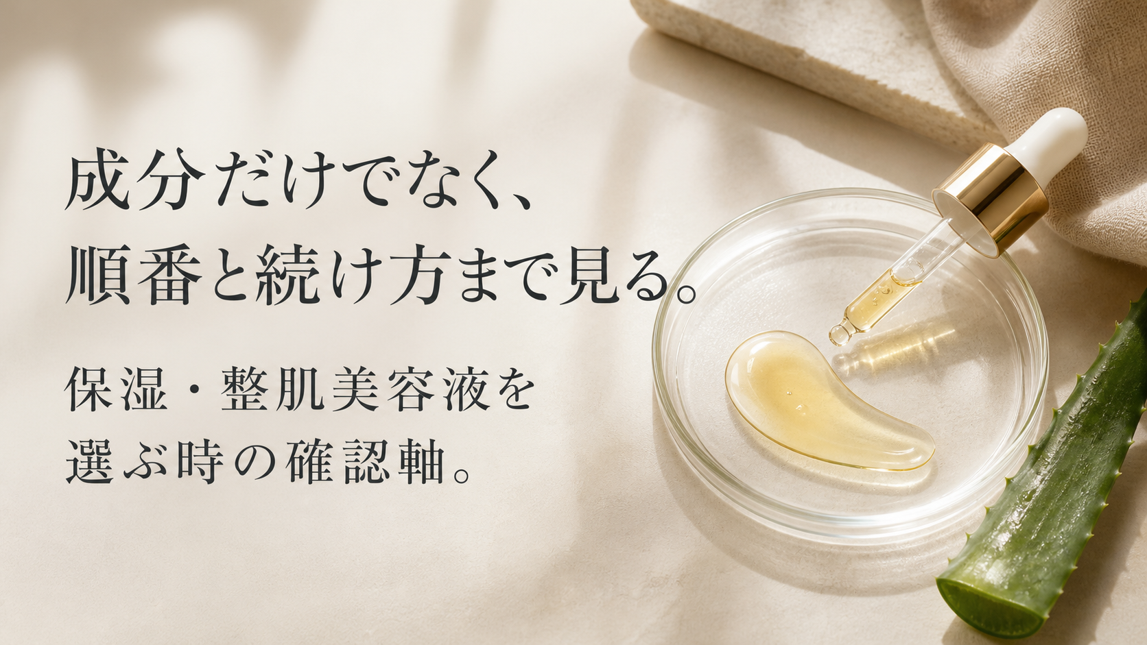 美容液を成分だけでなく使用順や続け方まで確認する上質な静物