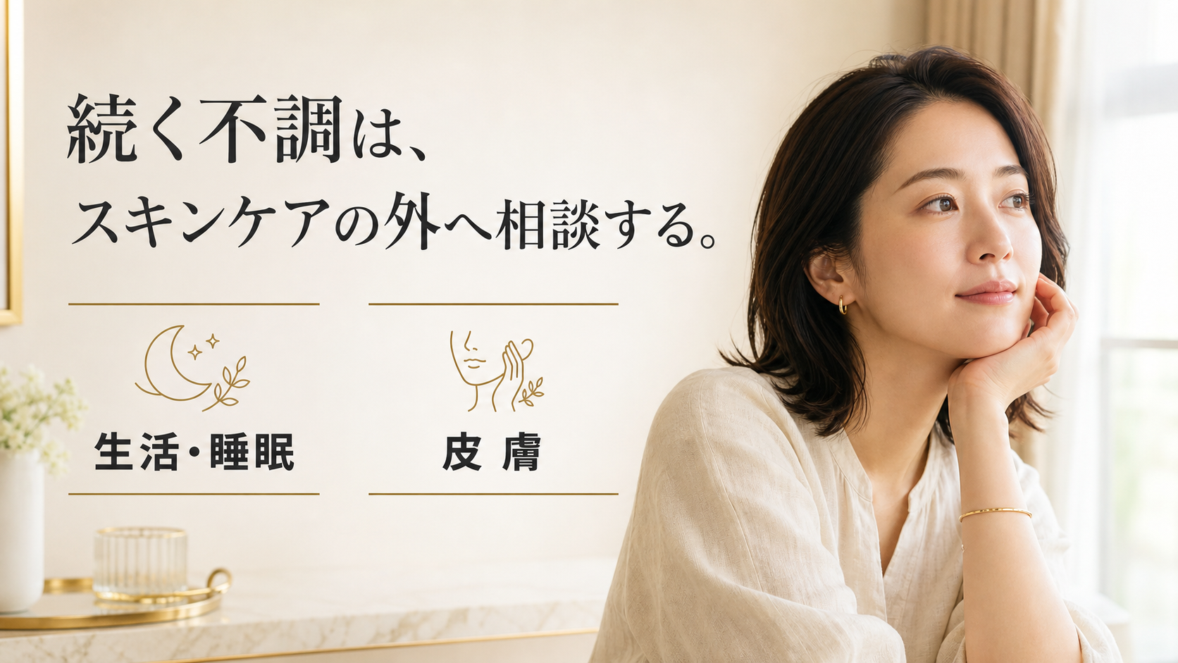 睡眠や皮膚の不調が続くときの相談先を考える女性