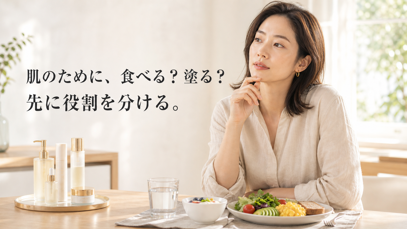 食事と化粧品のどちらを見直すか考える女性