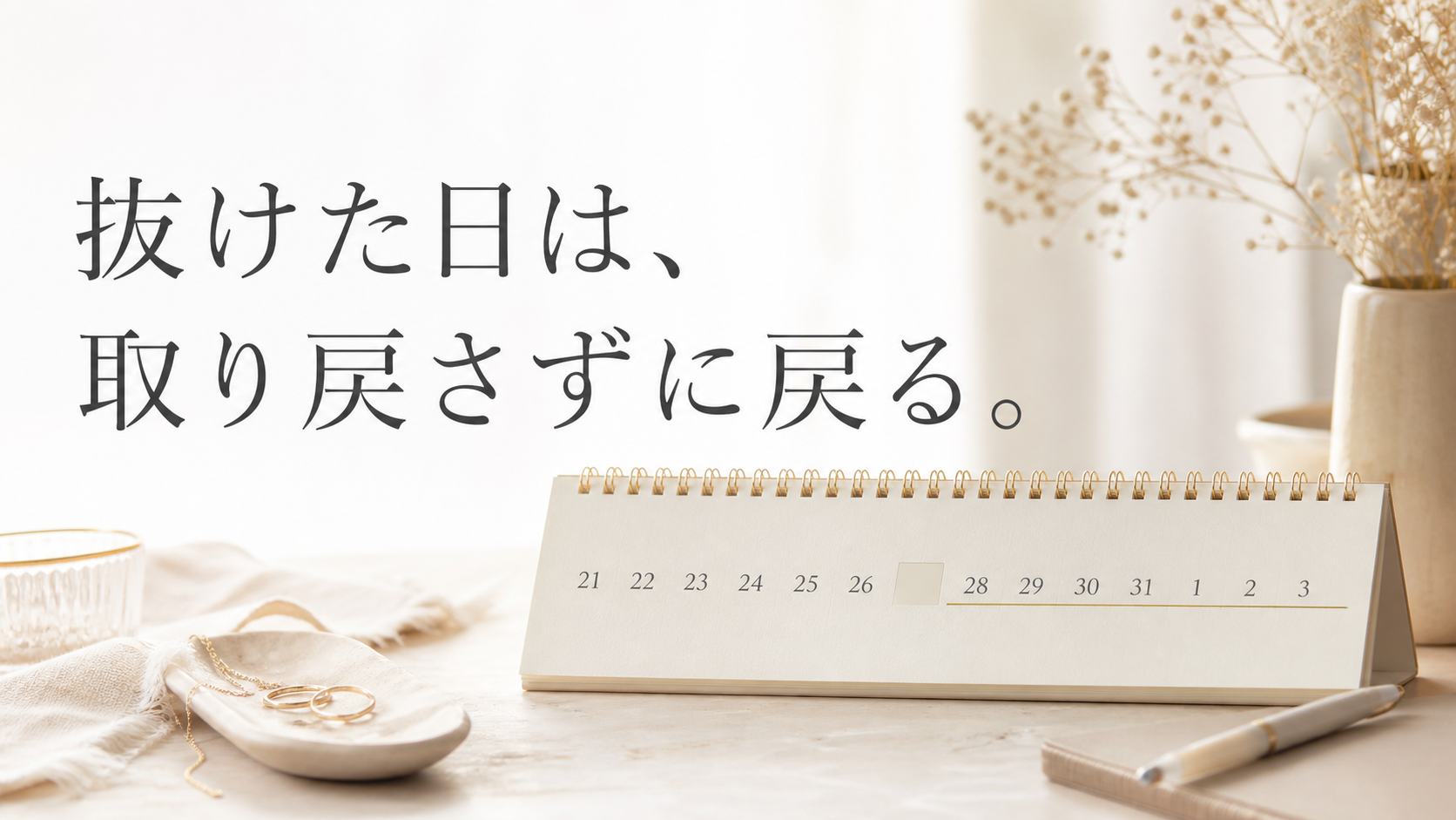一日抜けても次の合図から再開するカレンダー