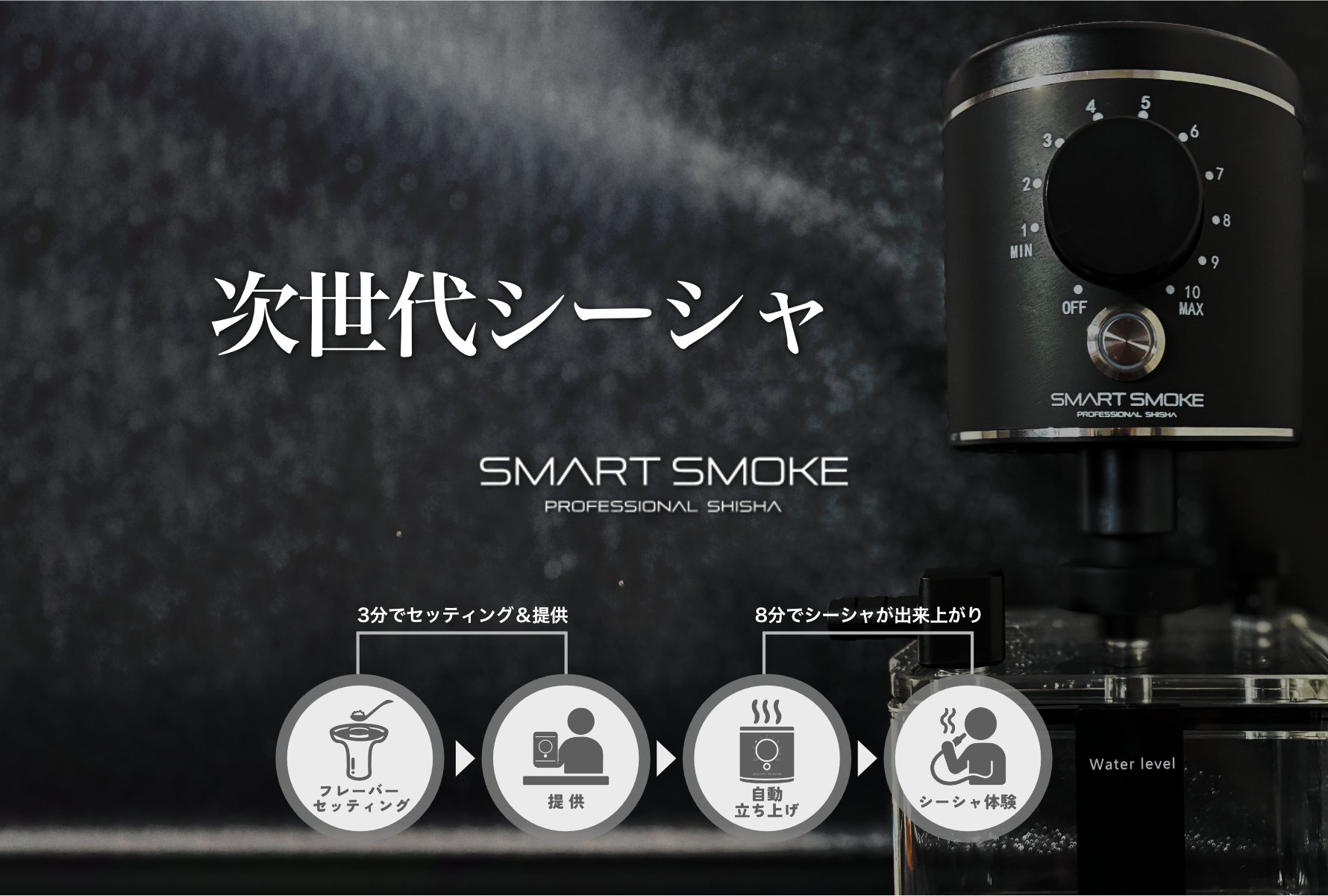 SMART SMOKE 次世代シーシャ